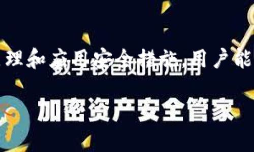 在以太坊钱包中，私钥的重要性与安全性

关键词：
以太坊钱包, 私钥, 钱包安全, 数字资产, 区块链技术/guanjianci

在数字货币的世界中，以太坊（Ethereum）作为第二大加密货币，不仅在市场上占有重要地位，其核心技术和应用场景也引起了广泛关注。使用以太坊进行交易、开发智能合约和创建去中心化应用（DApps）都离不开一个关键要素——以太坊钱包的私钥。本文将详细探讨以太坊钱包私钥的定义、重要性、生成机制，以及如何安全地管理与存储私钥。

什么是以太坊钱包私钥？
以太坊钱包私钥是一个长字符串，由数字和字母组成，用于唯一标识一个以太坊地址。每一个以太坊地址都对应一个私钥，而这些私钥是生成公钥（即地址）的基础。私钥是你访问以太坊钱包、发送或接收以太坊的唯一凭证，相当于银行账户的密码。

私钥的重要性
私钥的安全性直接关系到你在以太坊网络上的资产安全。任何拥有私钥的人都能完全控制与之关联的以太坊地址及其所存储的资产。这意味着，如果私钥被黑客盗取或被误删除，用户将可能面临严重的数据丢失和经济损失。

以太坊私钥的生成机制
以太坊私钥生成的过程相对复杂。它依赖于加密算法，使用随机数生成器（RNG）创建一个256位的随机数字，然后将其转换为16进制格式。这种生成机制确保了私钥的随机性与安全性，理论上使得通过穷举攻击来猜测私钥的可能性几乎为零。

如何安全存储以太坊私钥
存储私钥有很多种方式，通常包括热钱包和冷钱包。热钱包是在线钱包，方便快捷但安全性相对较低。冷钱包是离线存储钱包，安全性较高，如硬件钱包、纸钱包等。用户应根据自身需求选择合适的存储方式，并定期备份。

私钥的常见管理错误
许多用户在管理以太坊私钥时常犯错误，比如直接在电子设备上保存私钥，或将其以纸质形式保存后不当处理。这些行为可能导致私钥被盗取或丢失。因此，用户应当遵循安全最佳实践，确保私钥的安全与可控性。

如何恢复以太坊钱包？
如果用户丢失了私钥，但有助于恢复的钱包助记词（Seed Phrase），可以通过助记词恢复钱包。助记词一般由12-24个随机的单词组成，是私钥的一种表现形式。务必保证此助记词的安全，因其同样具有与私钥相似的访问权限。

如何避免私钥盗取？
为避免私钥被盗或被攻击，用户在使用以太坊钱包时应采用双重验证、使用复杂的密码、定期更换私钥等方法。同时，避免在公共Wi-Fi网络下进行交易，也应当保持设备的安全更新。

总结
以太坊私钥是用户在以太坊网络中进行操作的关键，不论是转账、投资亦或开发应用，安全地管理私钥始终是数字货币安全的首要任务。通过了解私钥的工作原理和应用安全措施，用户能够更好地保护自己的数字资产，防止潜在的风险。

在这篇文章中，我们详细介绍了以太坊钱包私钥的定义、重要性及相关问题，旨在帮助用户提高对数字资产安全的认知，保障其资产的安全和完整。